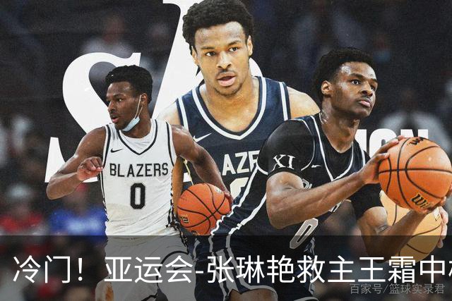 冷门！亚运会-张琳艳救主王霜中楣 女足1-1乌兹别克